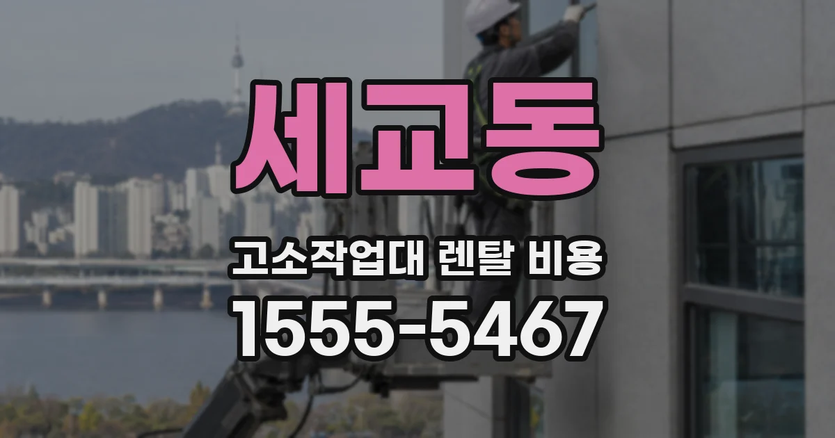 세교동 고소작업대 렌탈 비용