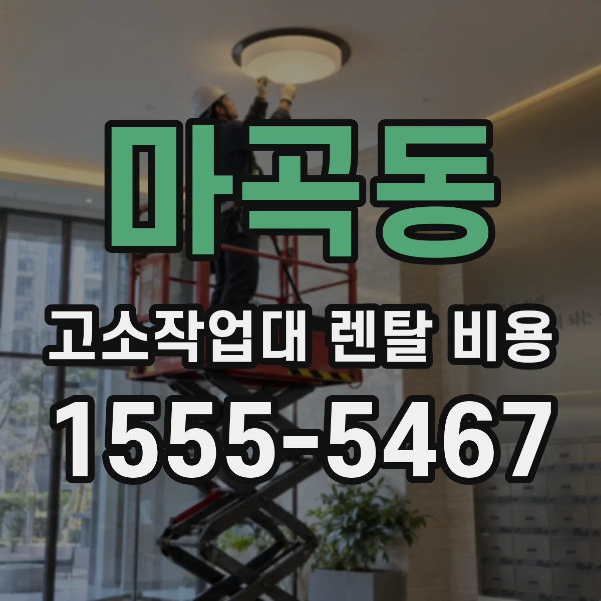 마곡동 고소작업대 렌탈 비용