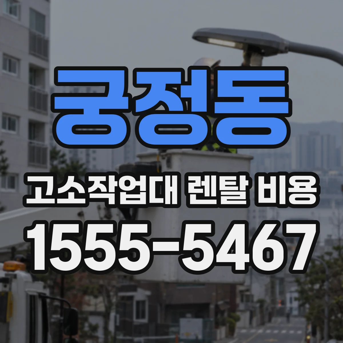 궁정동 고소작업대 렌탈 비용