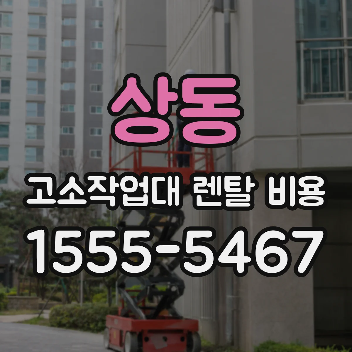 상동 고소작업대 렌탈 비용