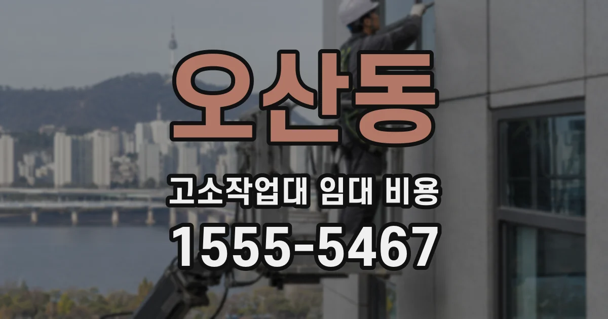 오산동 고소작업대 임대 비용