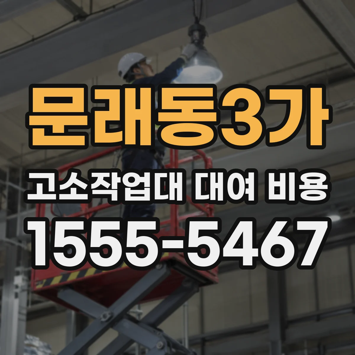 문래동3가 고소작업대 대여 비용