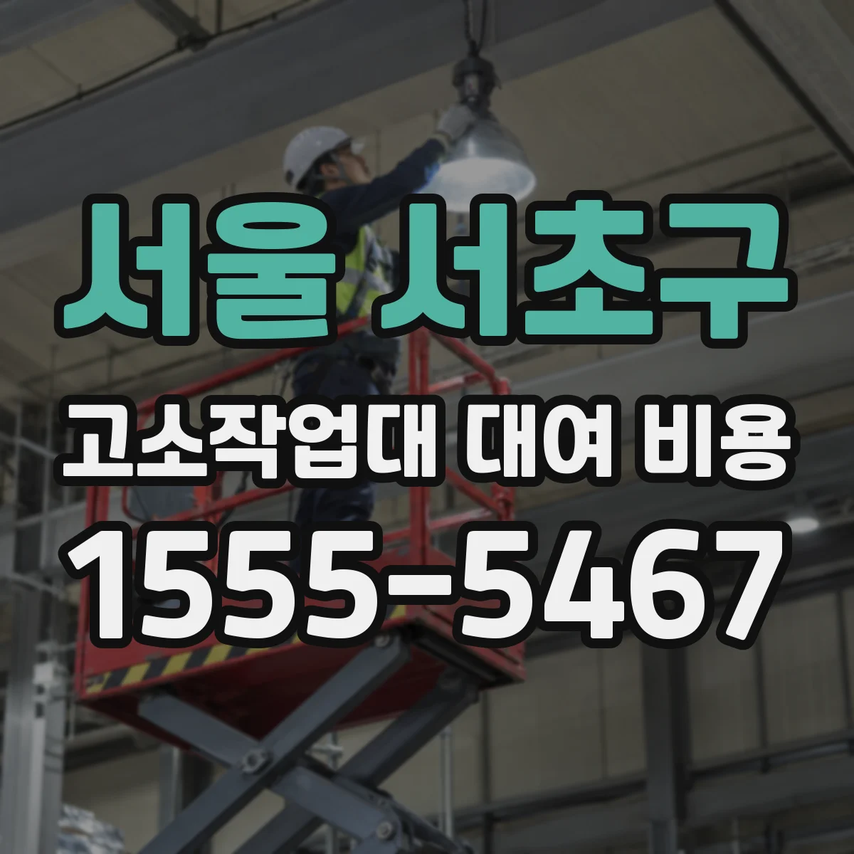 서울 서초구 고소작업대 대여 비용