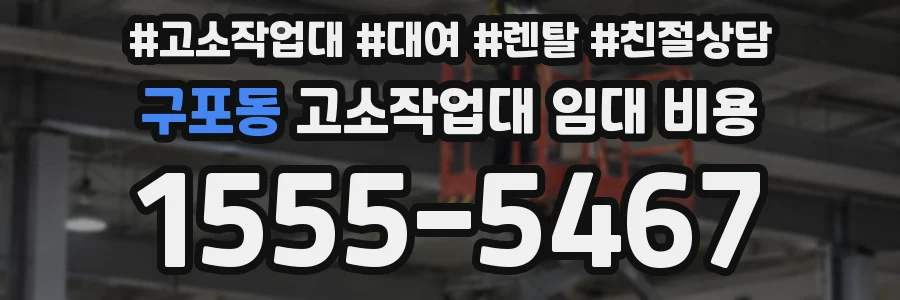 구포동 고소작업대 임대 비용