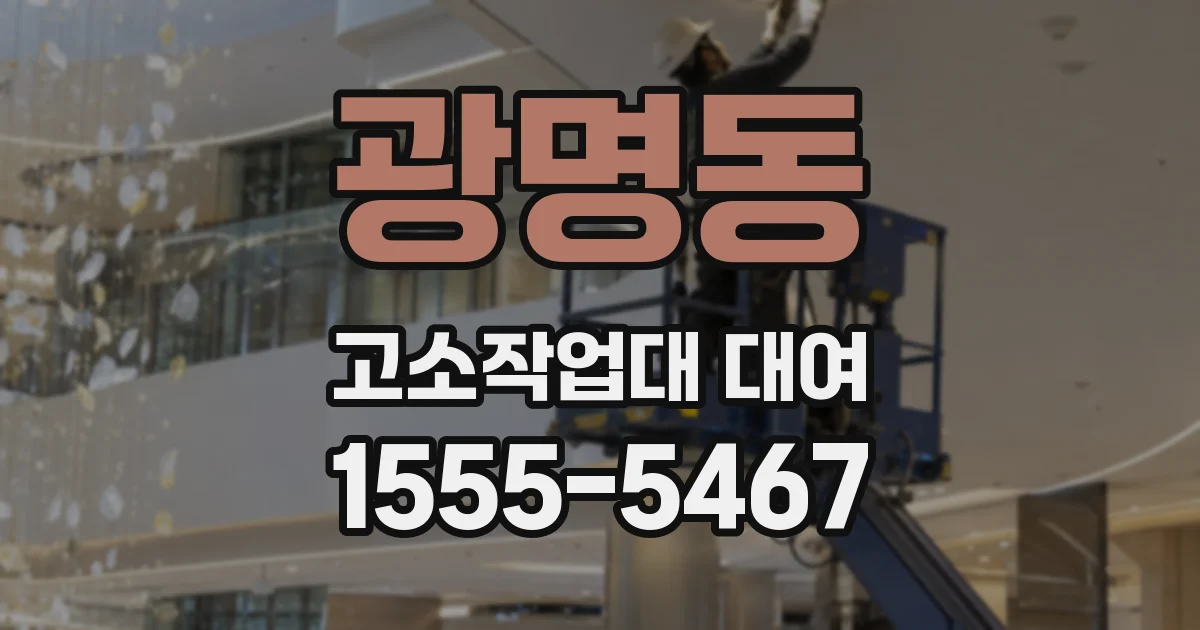 광명동 고소작업대 대여