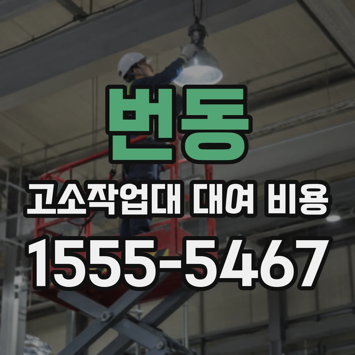 번동 고소작업대 대여 비용