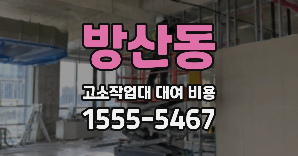 방산동 고소작업대 대여 비용