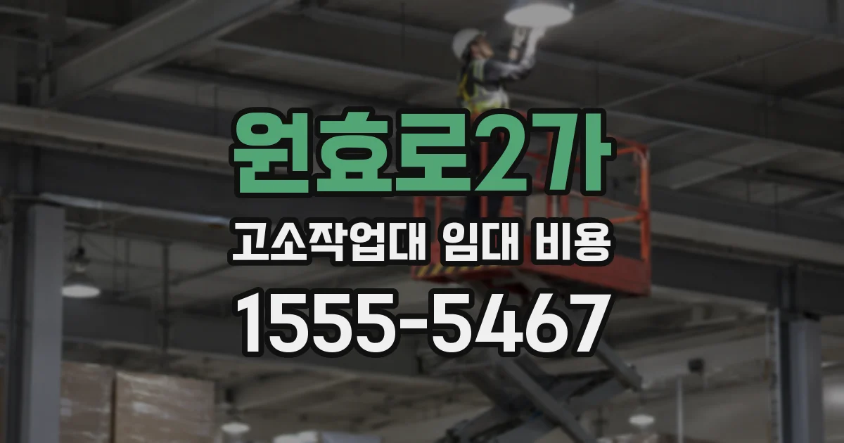 원효로2가 고소작업대 임대 비용