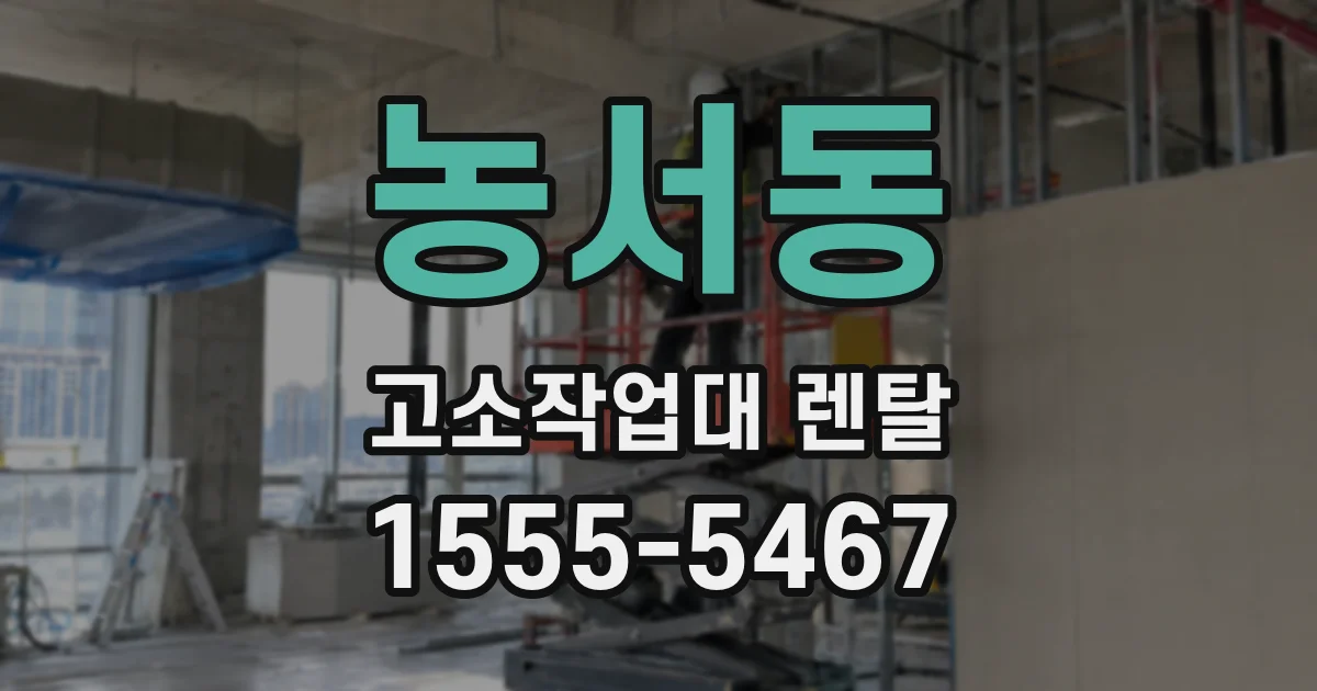 농서동 고소작업대 렌탈