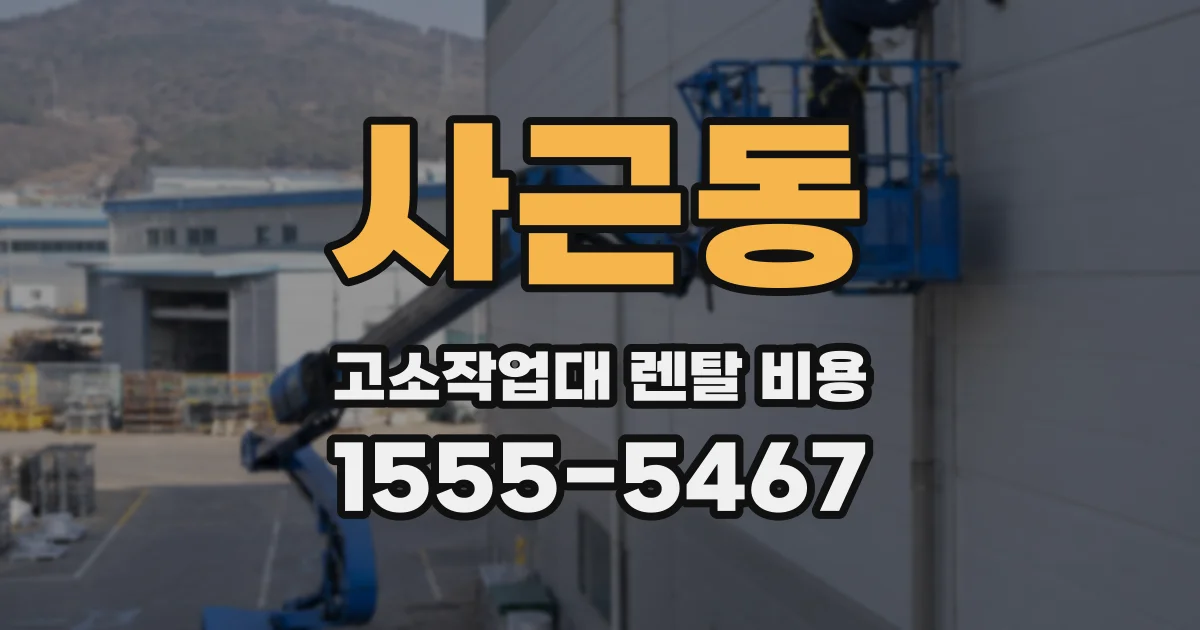 사근동 고소작업대 렌탈 비용