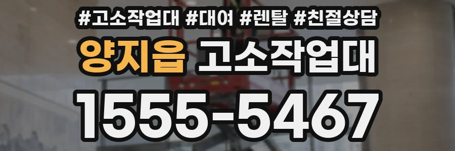 양지읍 고소작업대