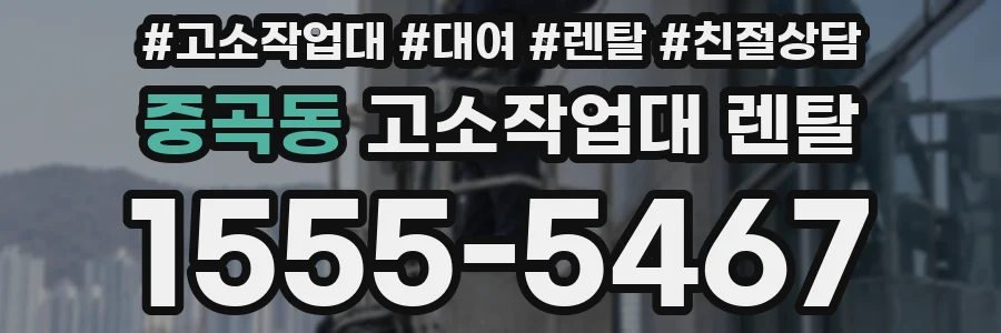 중곡동 고소작업대 렌탈