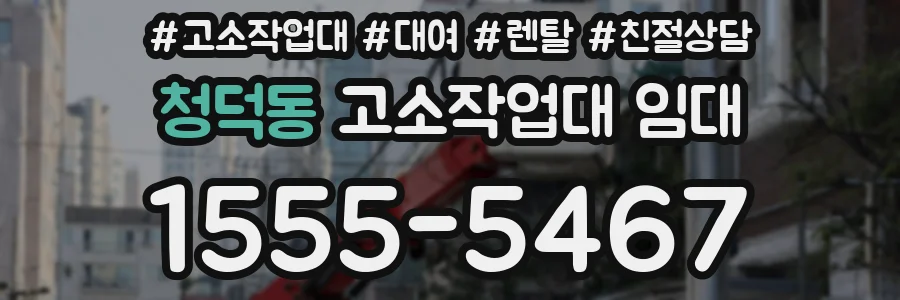 청덕동 고소작업대 임대