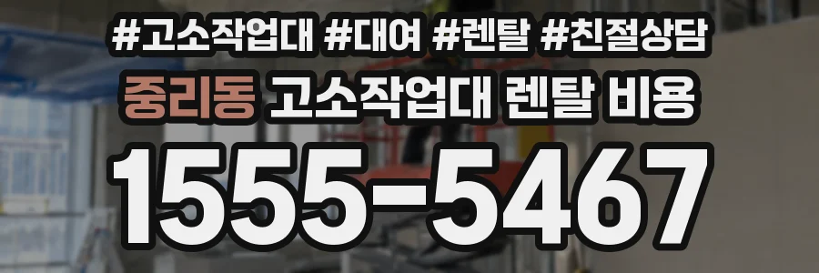 중리동 고소작업대 렌탈 비용