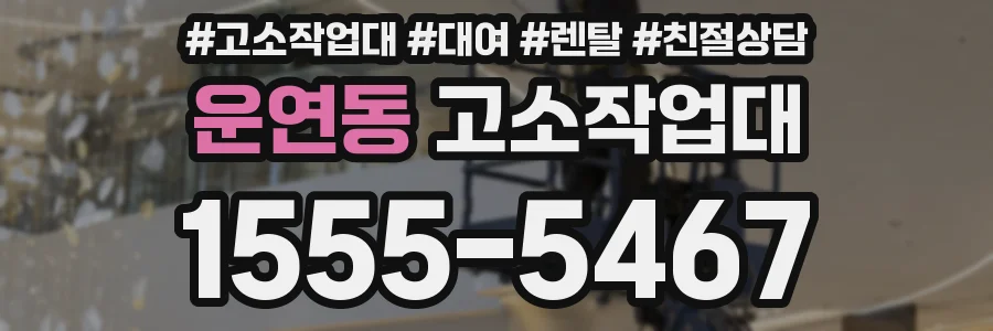 운연동 고소작업대