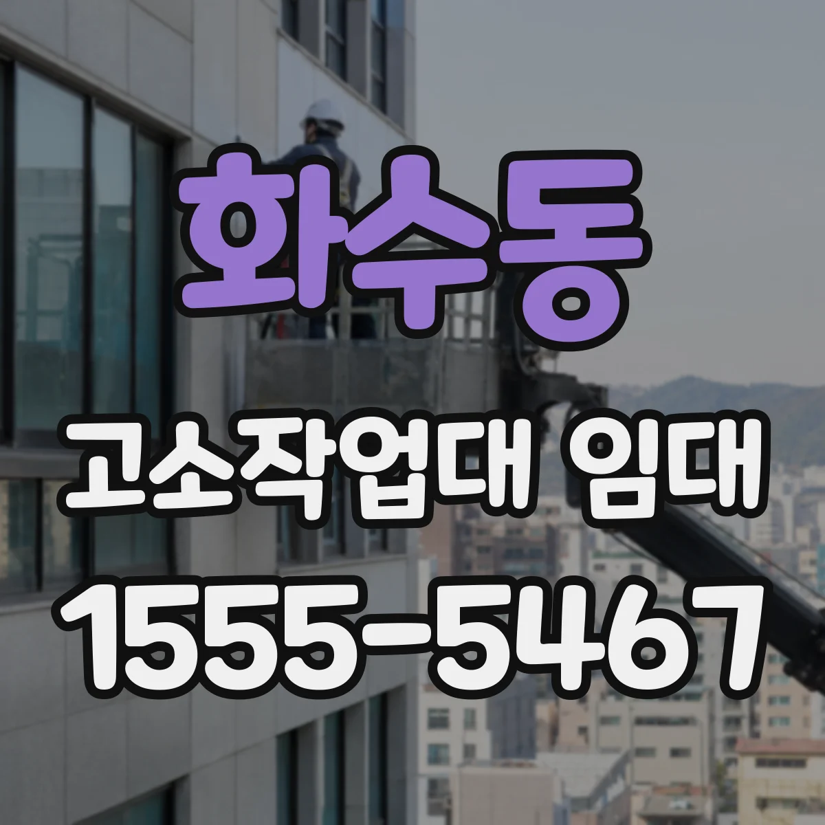 화수동 고소작업대 임대