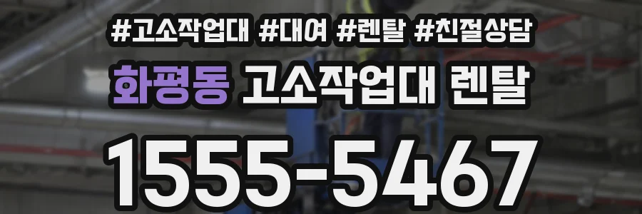 화평동 고소작업대 렌탈