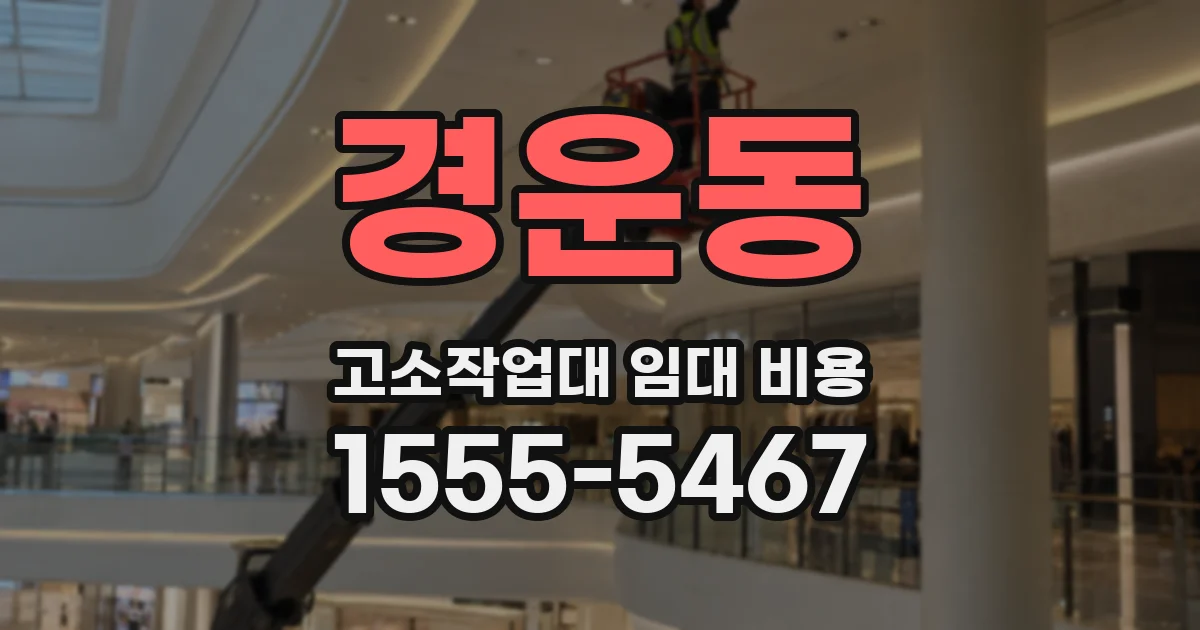 경운동 고소작업대 임대 비용