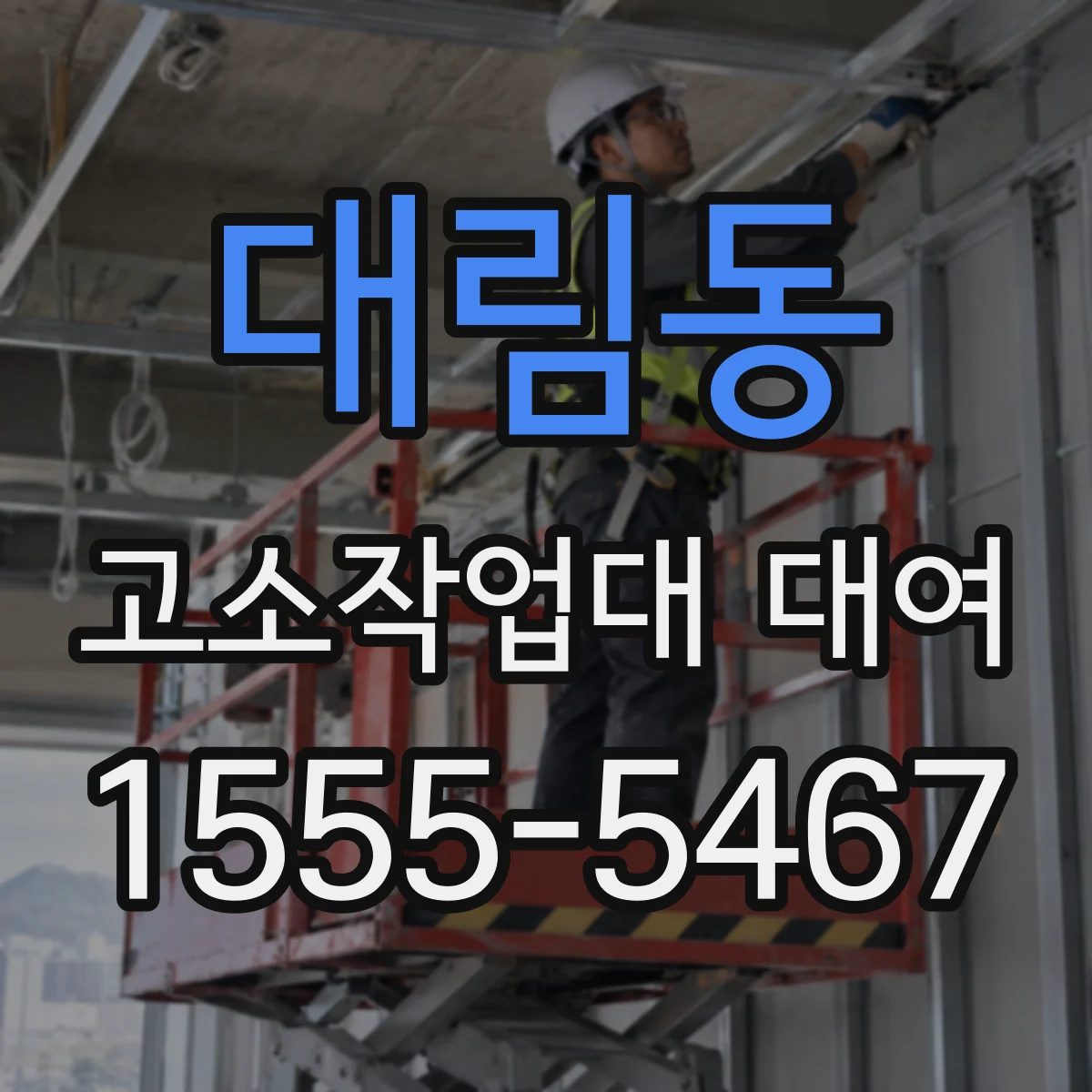 대림동 고소작업대 대여