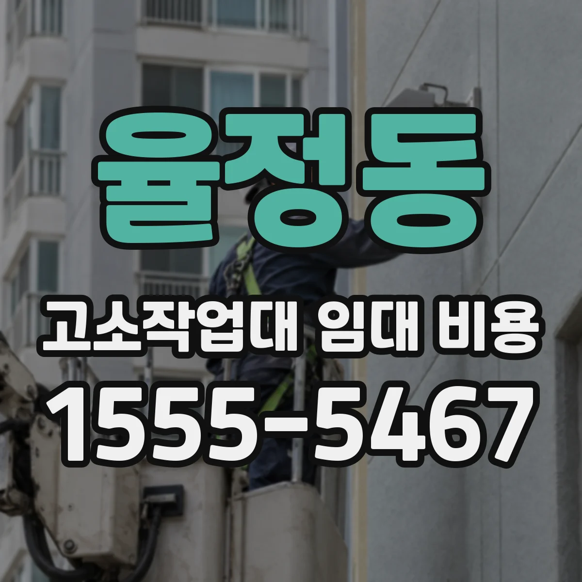 율정동 고소작업대 임대 비용