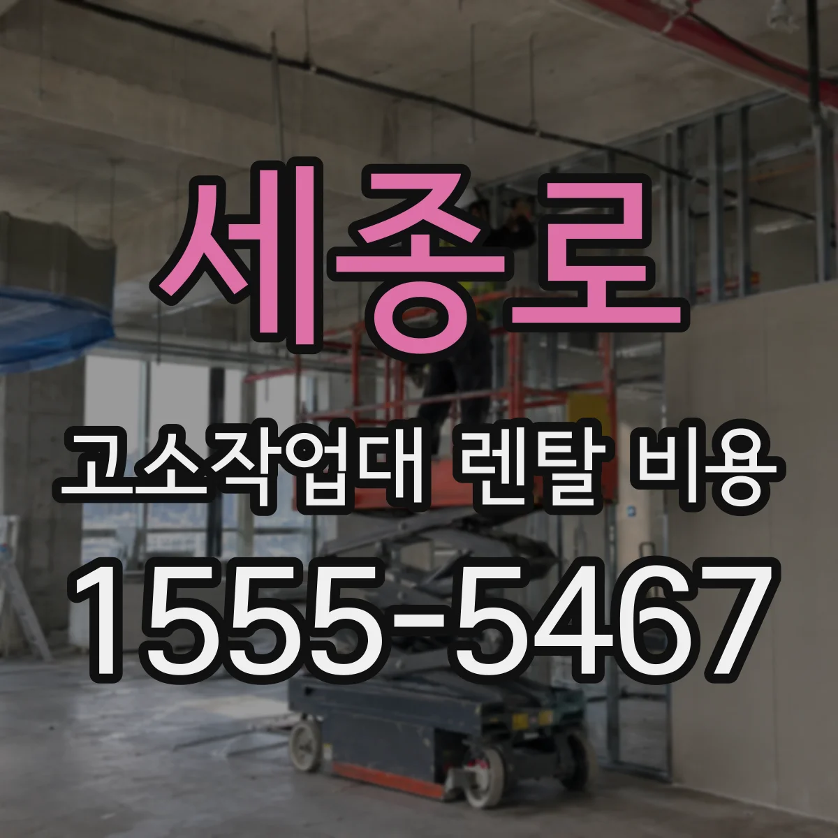 세종로 고소작업대 렌탈 비용