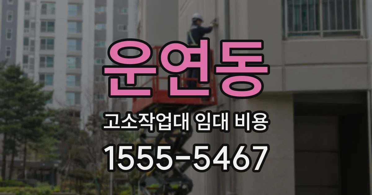 운연동 고소작업대 임대 비용
