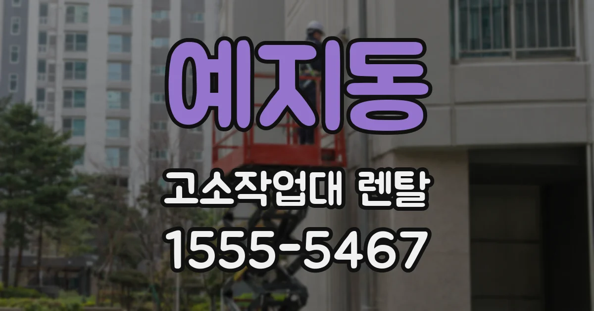 예지동 고소작업대 렌탈