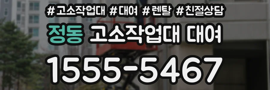 정동 고소작업대 대여
