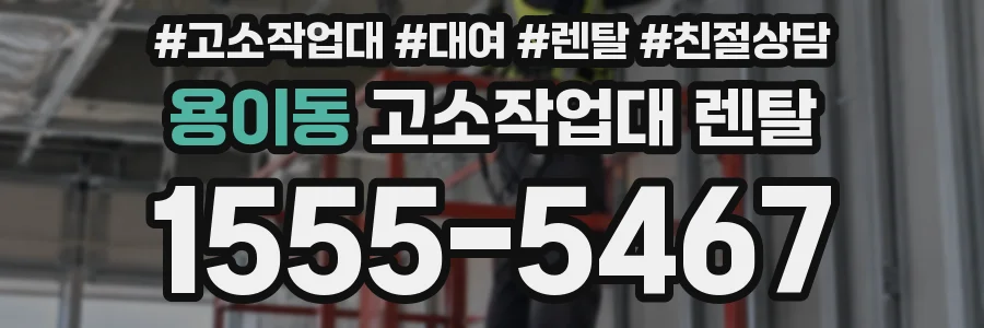 용이동 고소작업대 렌탈