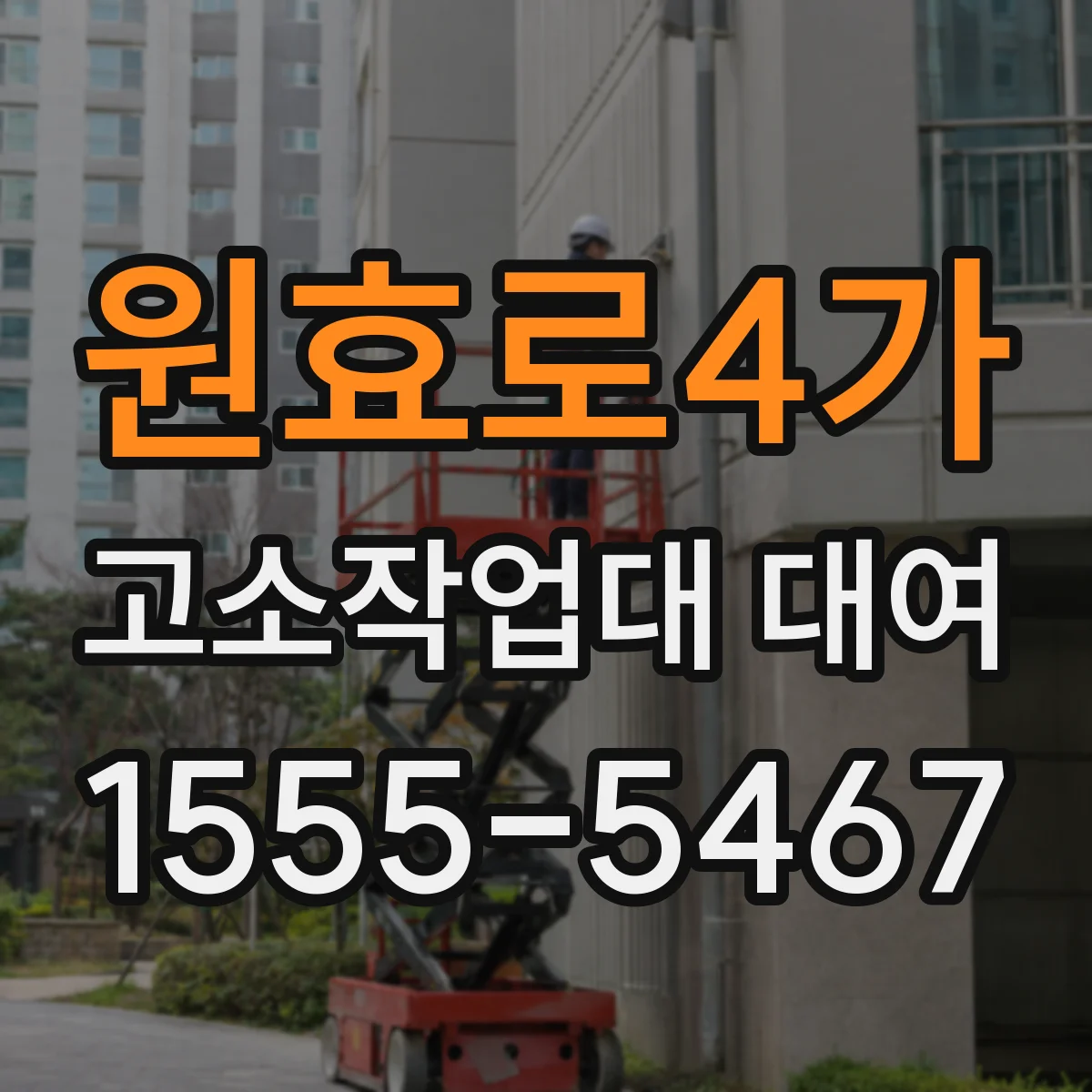 원효로4가 고소작업대 대여