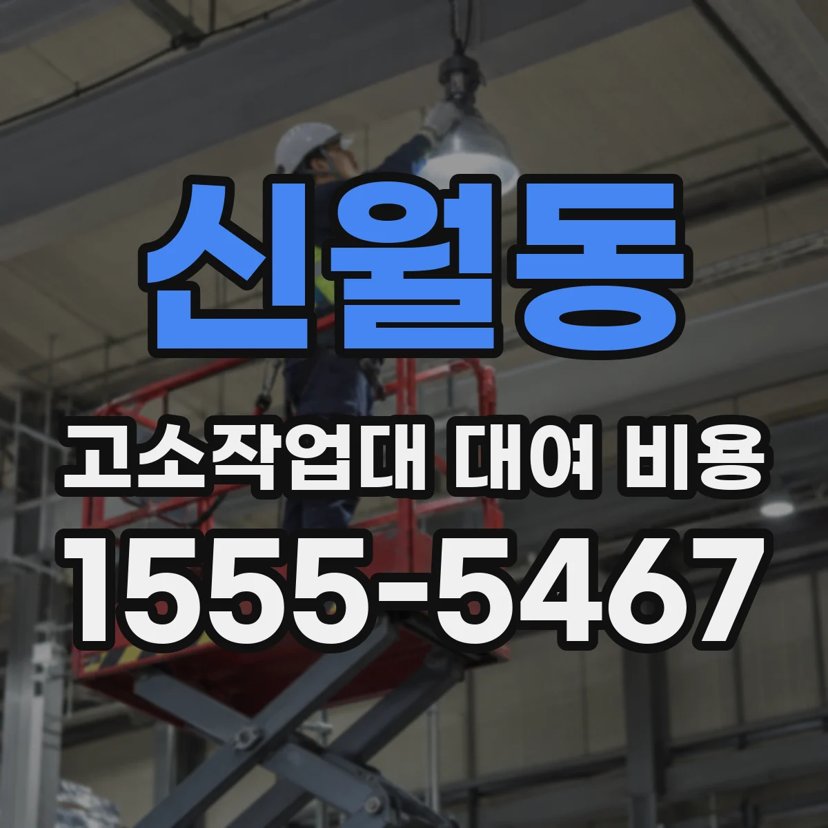신월동 고소작업대 대여 비용