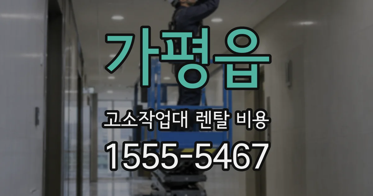 가평읍 고소작업대 렌탈 비용