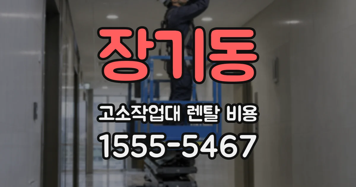 장기동 고소작업대 렌탈 비용