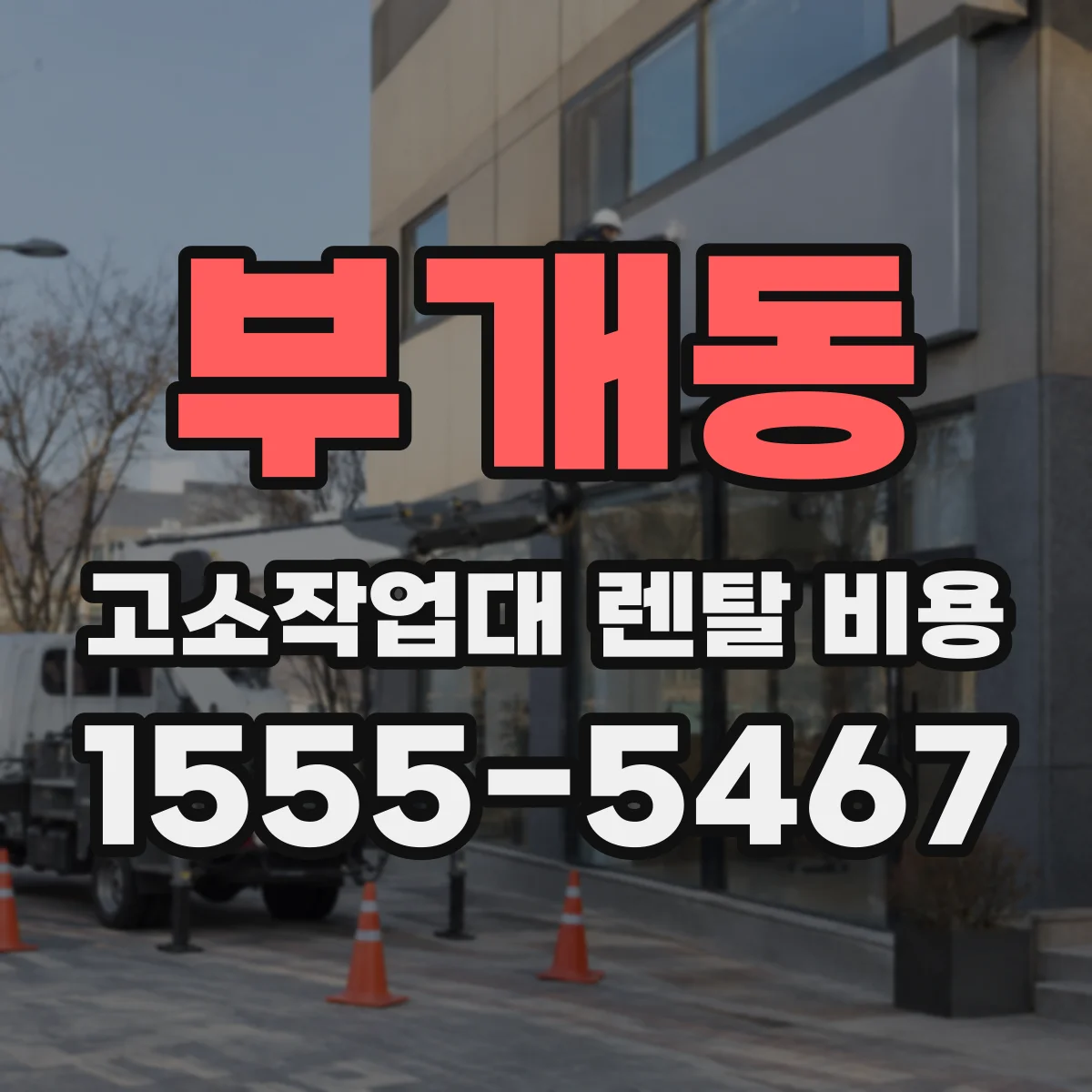 부개동 고소작업대 렌탈 비용