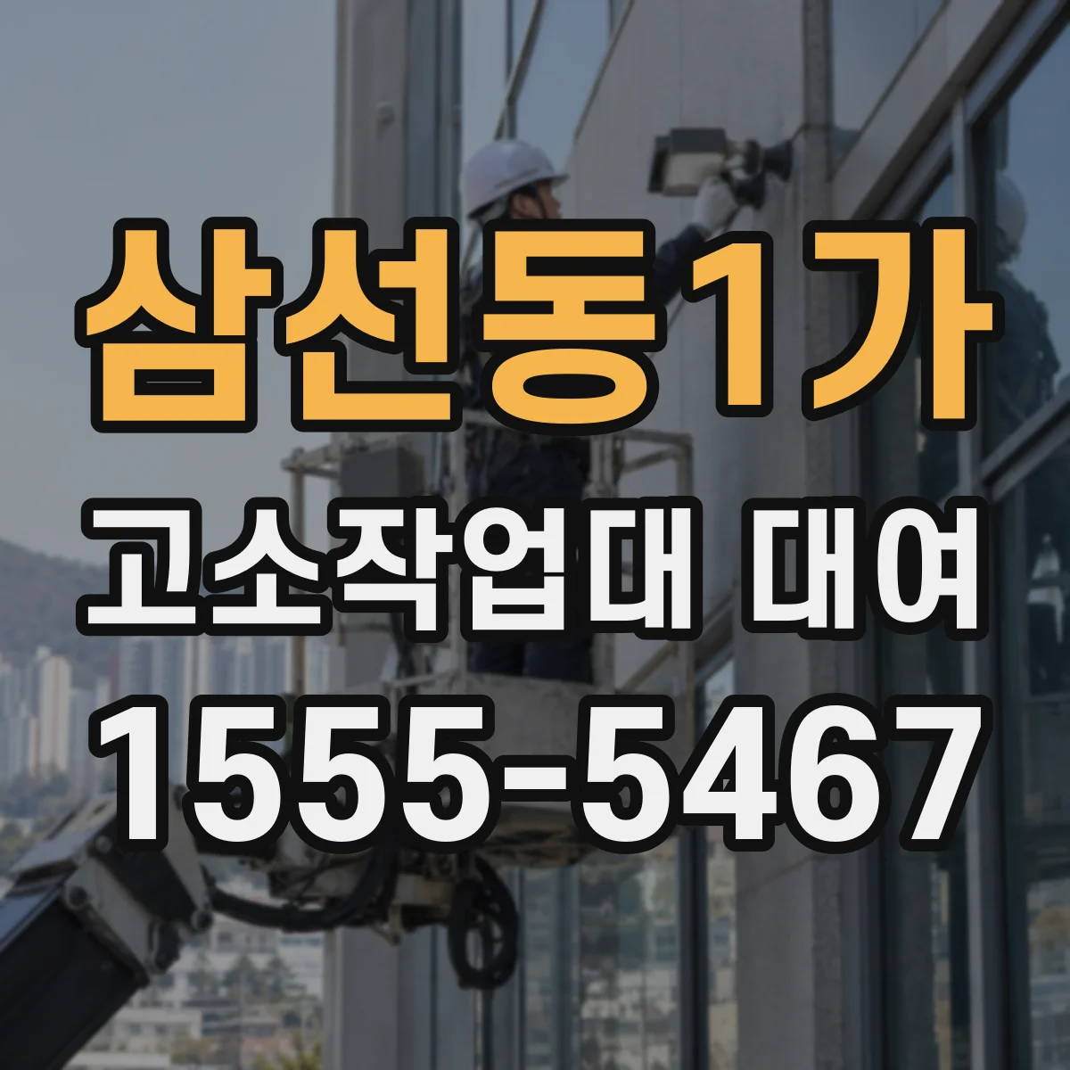 삼선동1가 고소작업대 대여