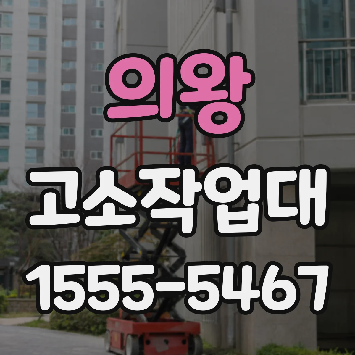 의왕 고소작업대