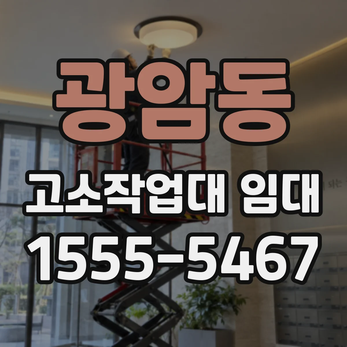 광암동 고소작업대 임대