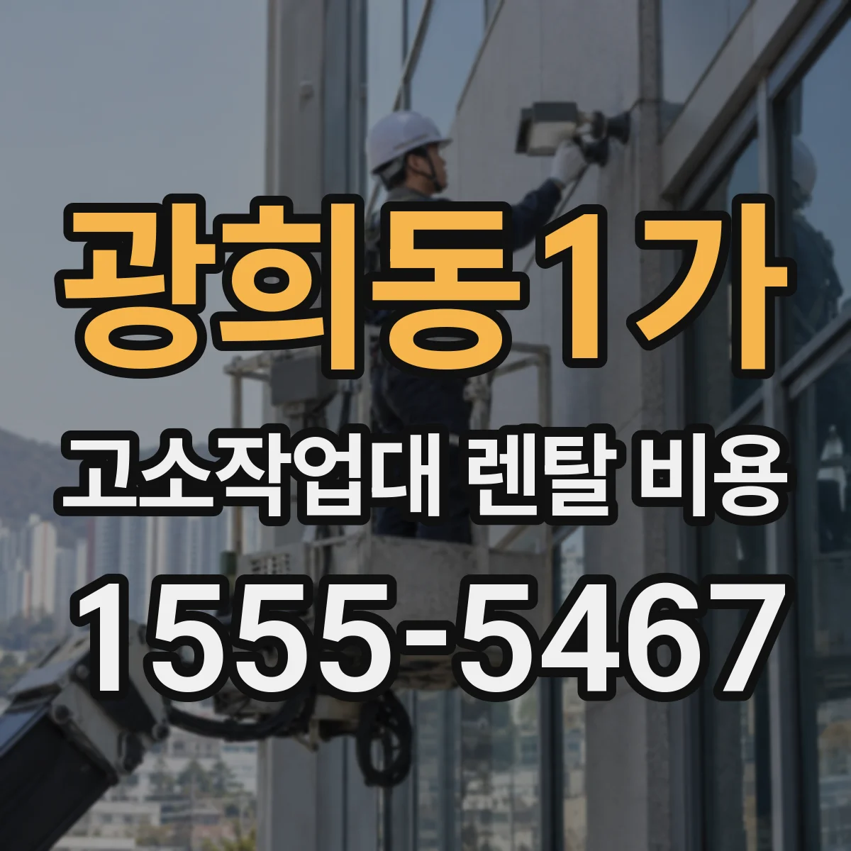 광희동1가 고소작업대 렌탈 비용