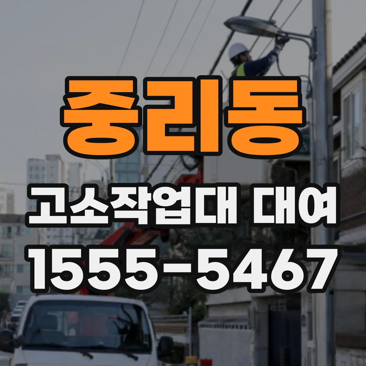 중리동 고소작업대 대여