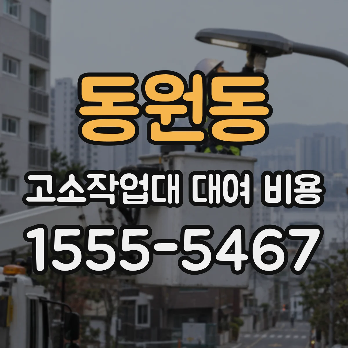 동원동 고소작업대 대여 비용