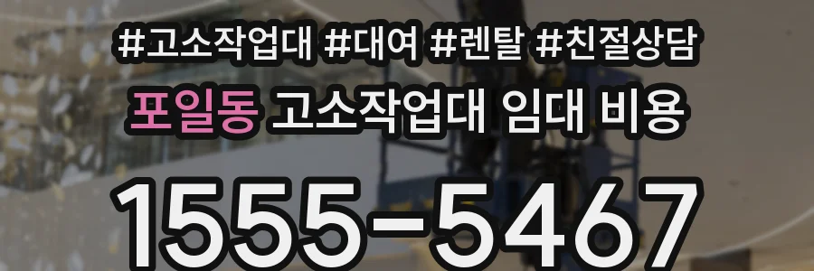 포일동 고소작업대 임대 비용