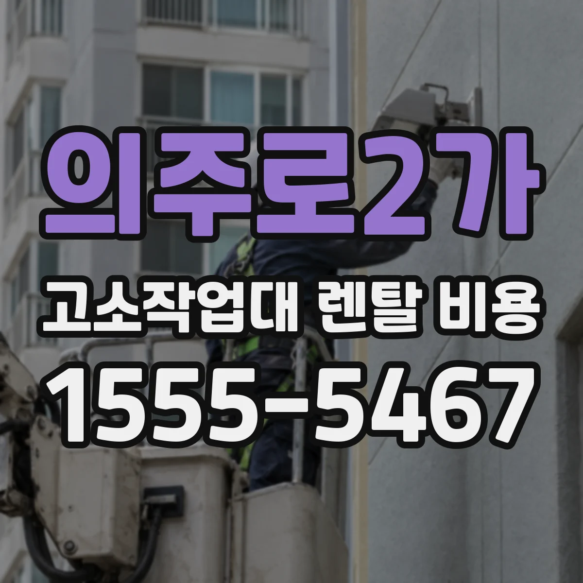 의주로2가 고소작업대 렌탈 비용
