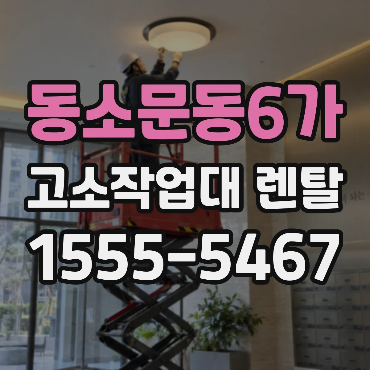 동소문동6가 고소작업대 렌탈