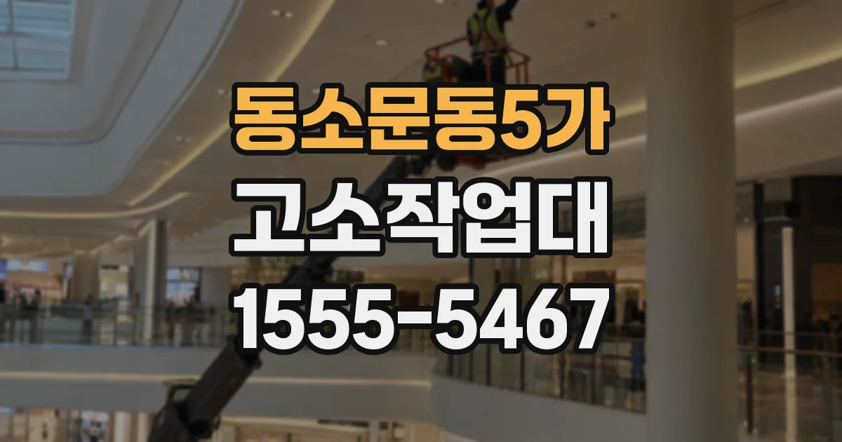 동소문동5가 고소작업대