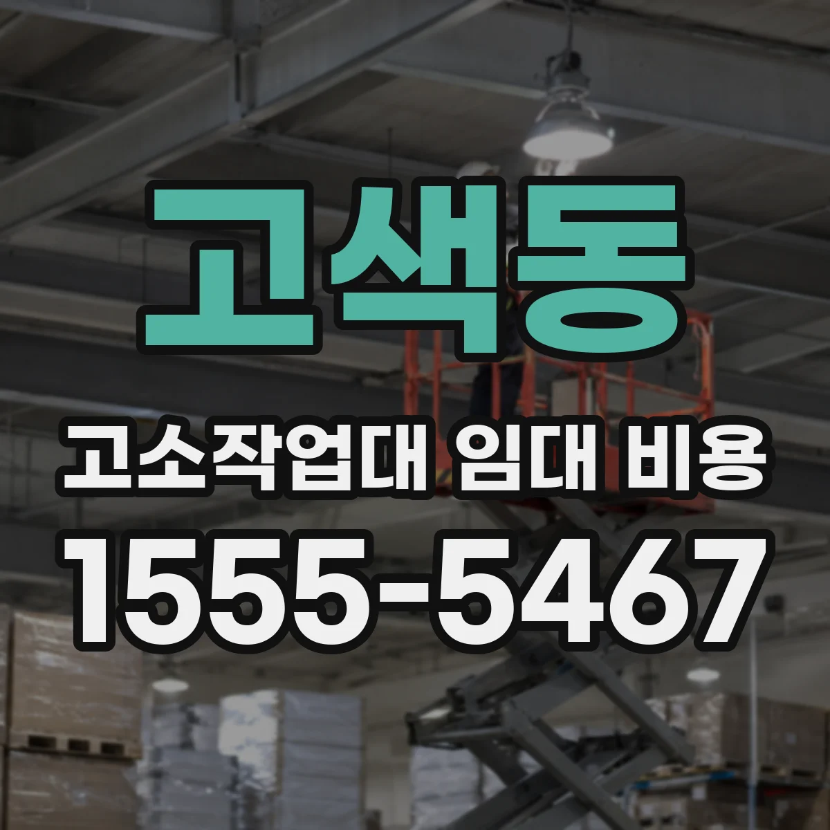 고색동 고소작업대 임대 비용
