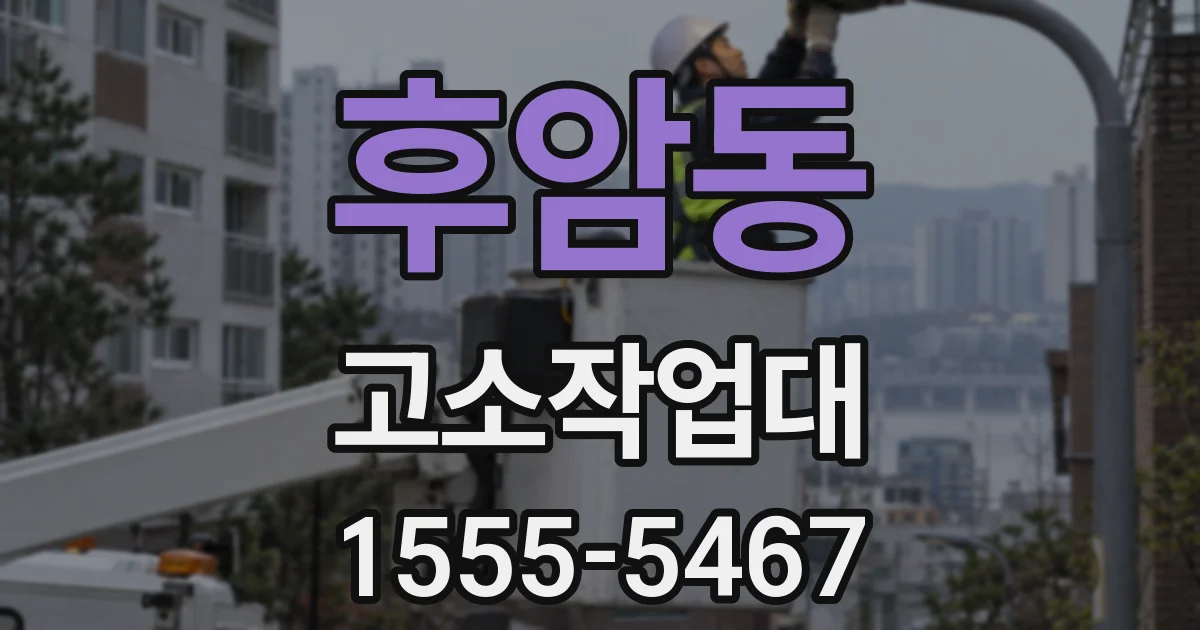 후암동 고소작업대