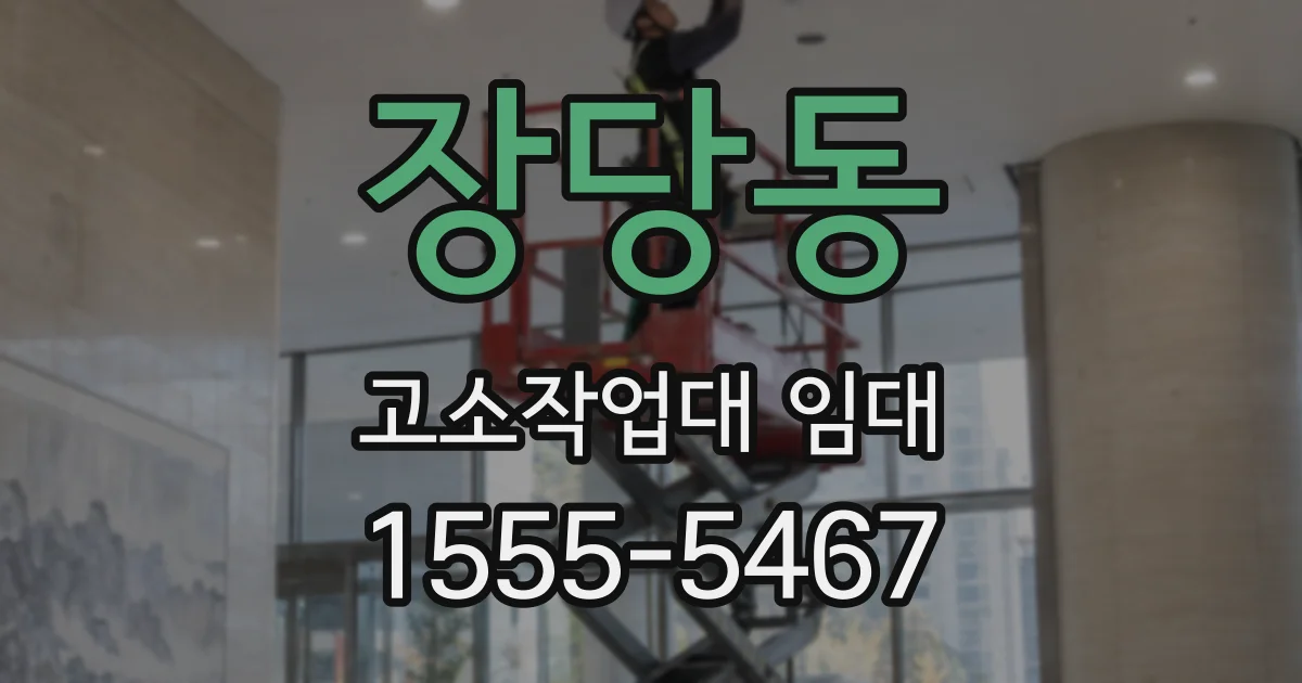 장당동 고소작업대 임대