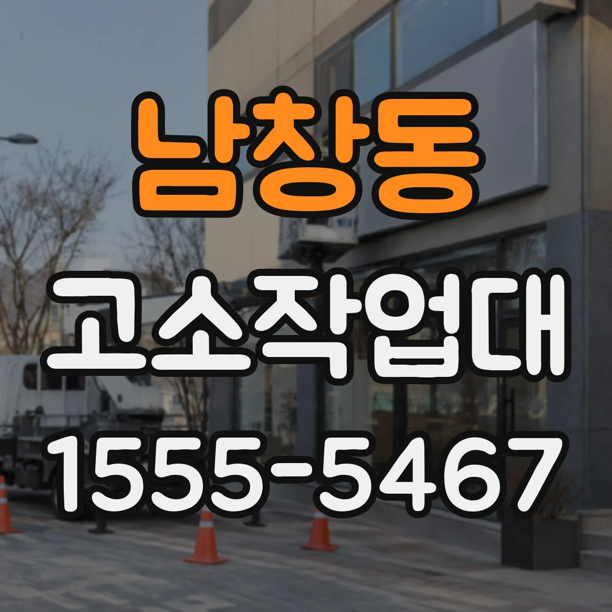 남창동 고소작업대