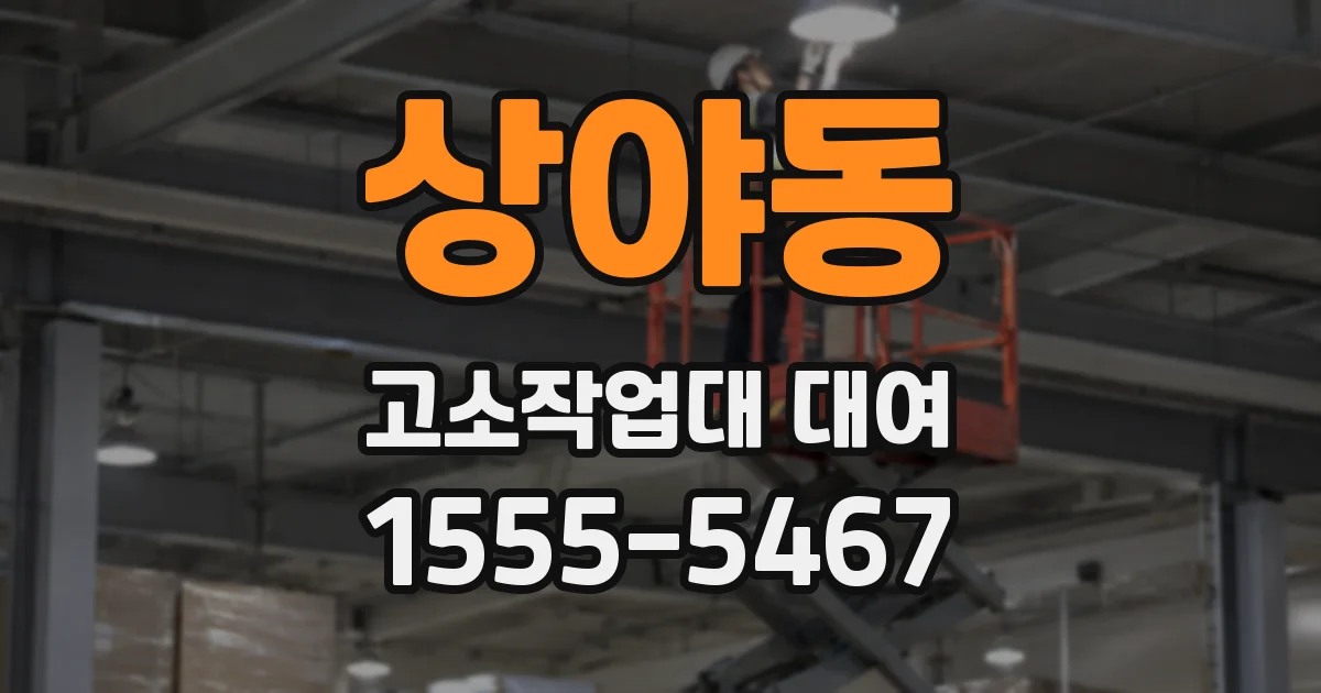상야동 고소작업대 대여