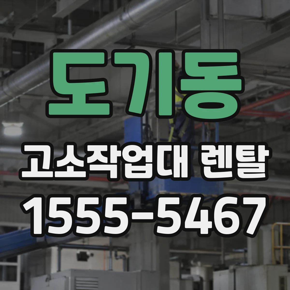 도기동 고소작업대 렌탈